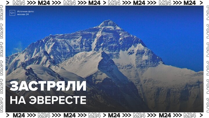 Почти 600 застрявших на Эвересте туристов спасены - Москва 24
