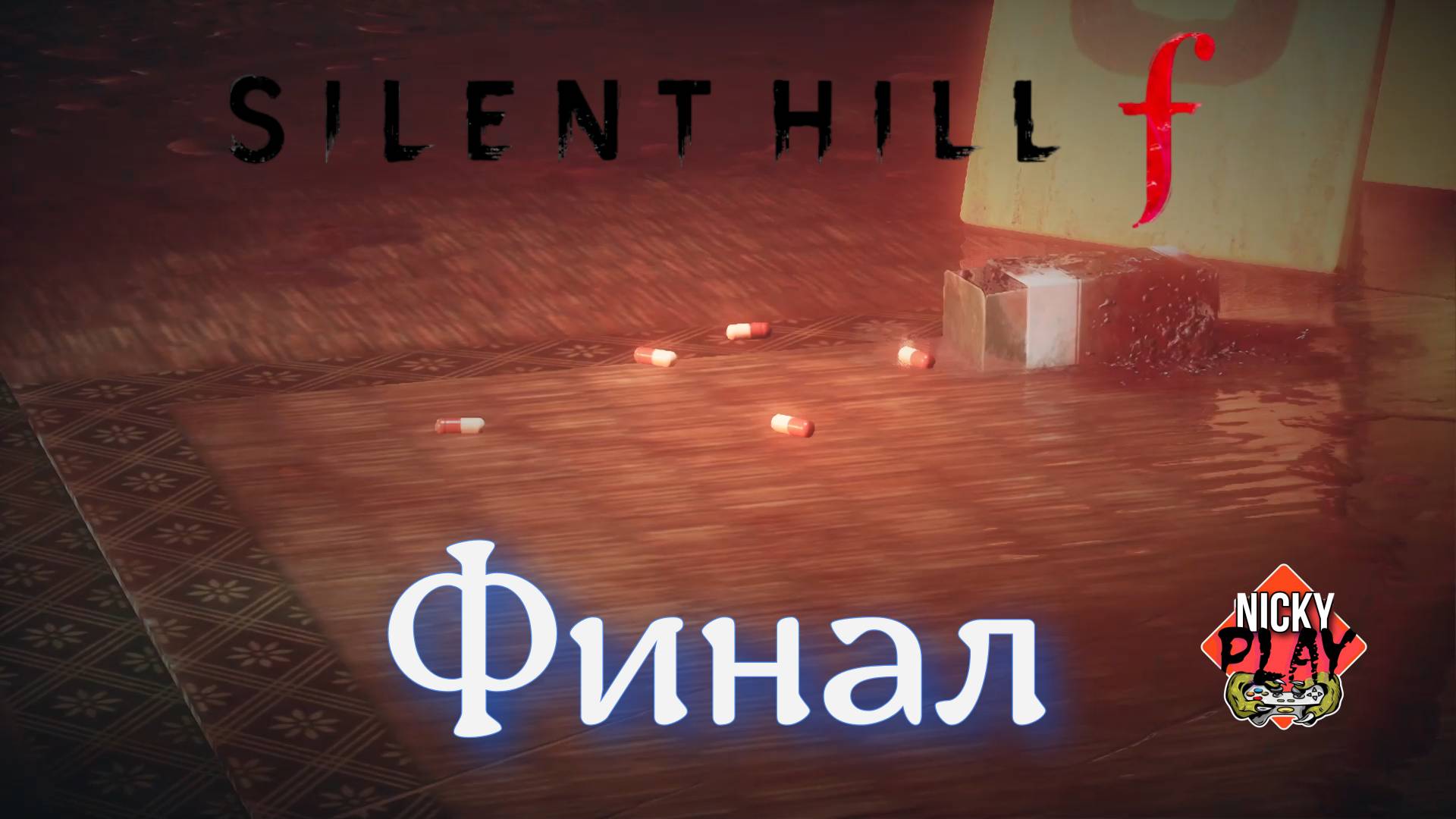 Silent Hill f Прохождение Серия №10 | Финал