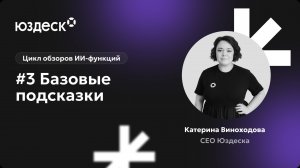 Цикл видеообзоров ИИ-функций от Катерины Виноходовой. Базовые подсказки