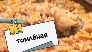Гречка томленая как из печи/