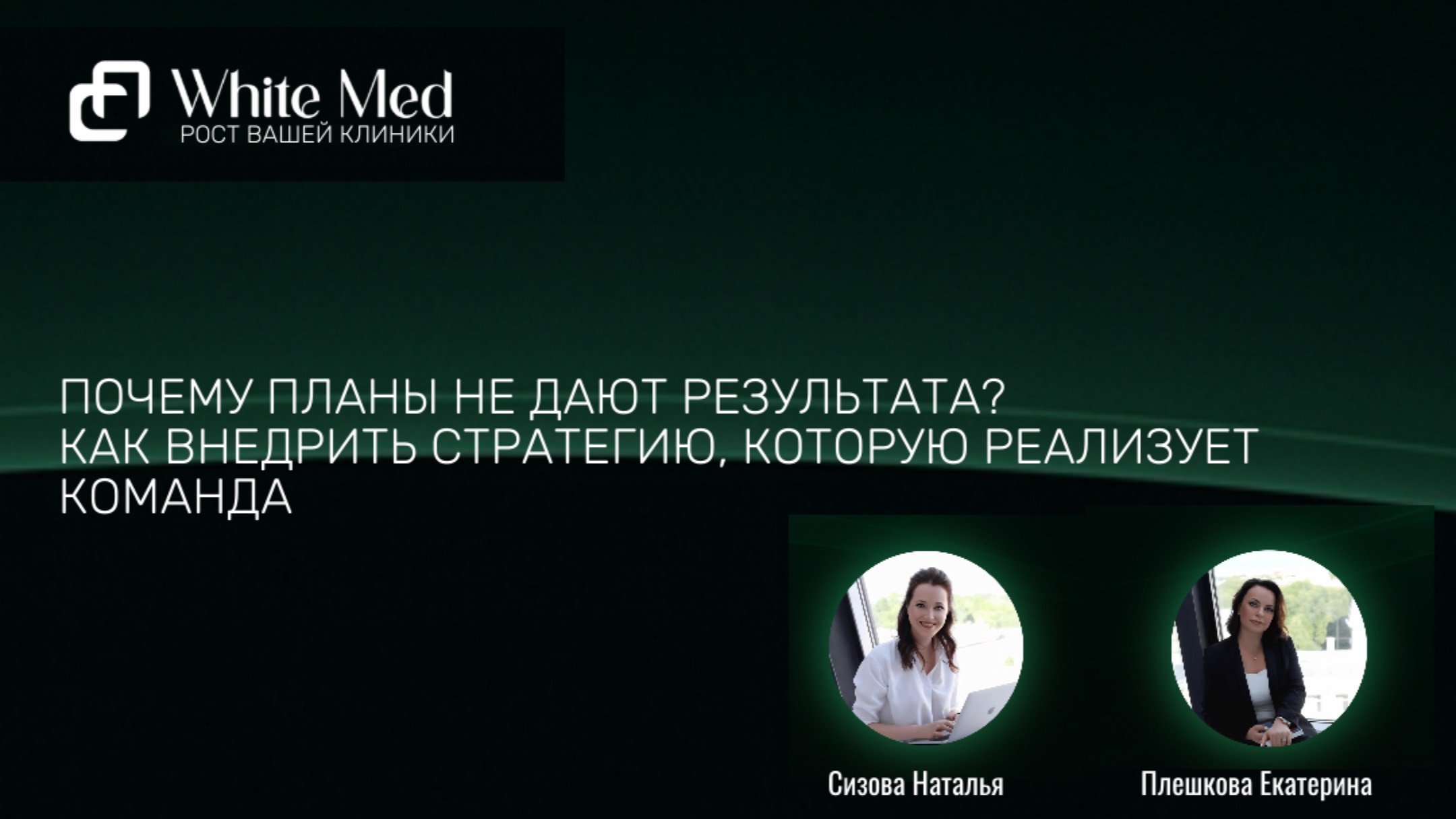 Почему команда не идет за стратегией | 5 уровней проверки для руководителя клиники