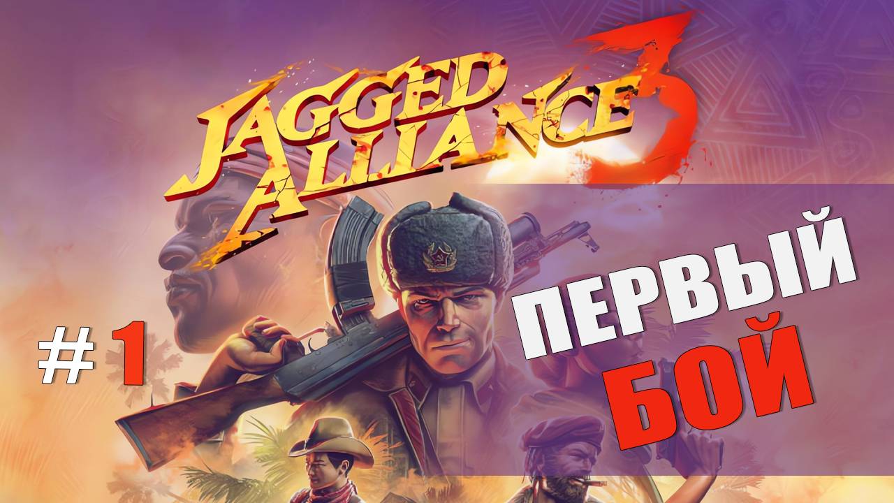 ПЕРВЫЕ ШАГИ И ЗНАКОМСТВО С ИГРОЙ — Jagged Alliance 3 [#1]