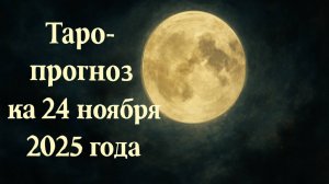 «Таро-прогноз на 24 ноября 2025 года — День внутренней силы и знаков судьбы» 🌌♐🌞💫