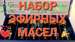 Мой #отзыв. VOIS Набор #эфирных масел  ssential oil  set. #Хороший, #полезный и #красивый #набор