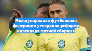 Международная футбольная федерация утвердила реформу календаря матчей сборных