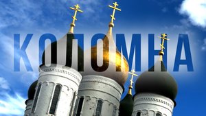 КОЛОМНА - ЗОЛОТЫЕ ЛЮДИ ПОДМОСКОВЬЯ