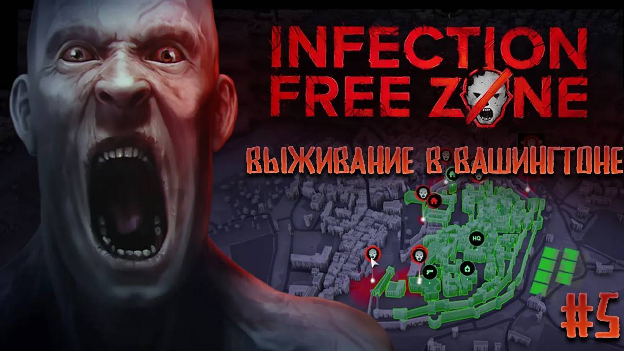 Выживаем в Вашингтоне 5, тесним ржомби в Infection Free Zone
