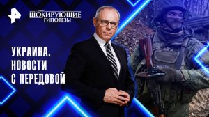 Украина. Новости с передовой — Самые шокирующие гипотезы (08.10.2025)