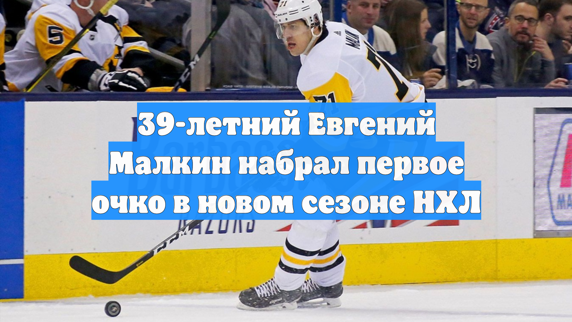 39-летний Евгений Малкин набрал первое очко в новом сезоне НХЛ