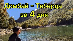 Домбай - Теберда за 4 дня . Выжали из отпуска по полной