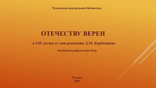 Отечеству верен