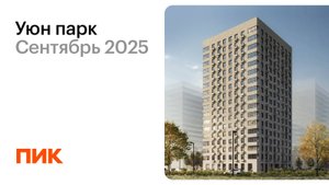 Уюн парк 15.09.2025