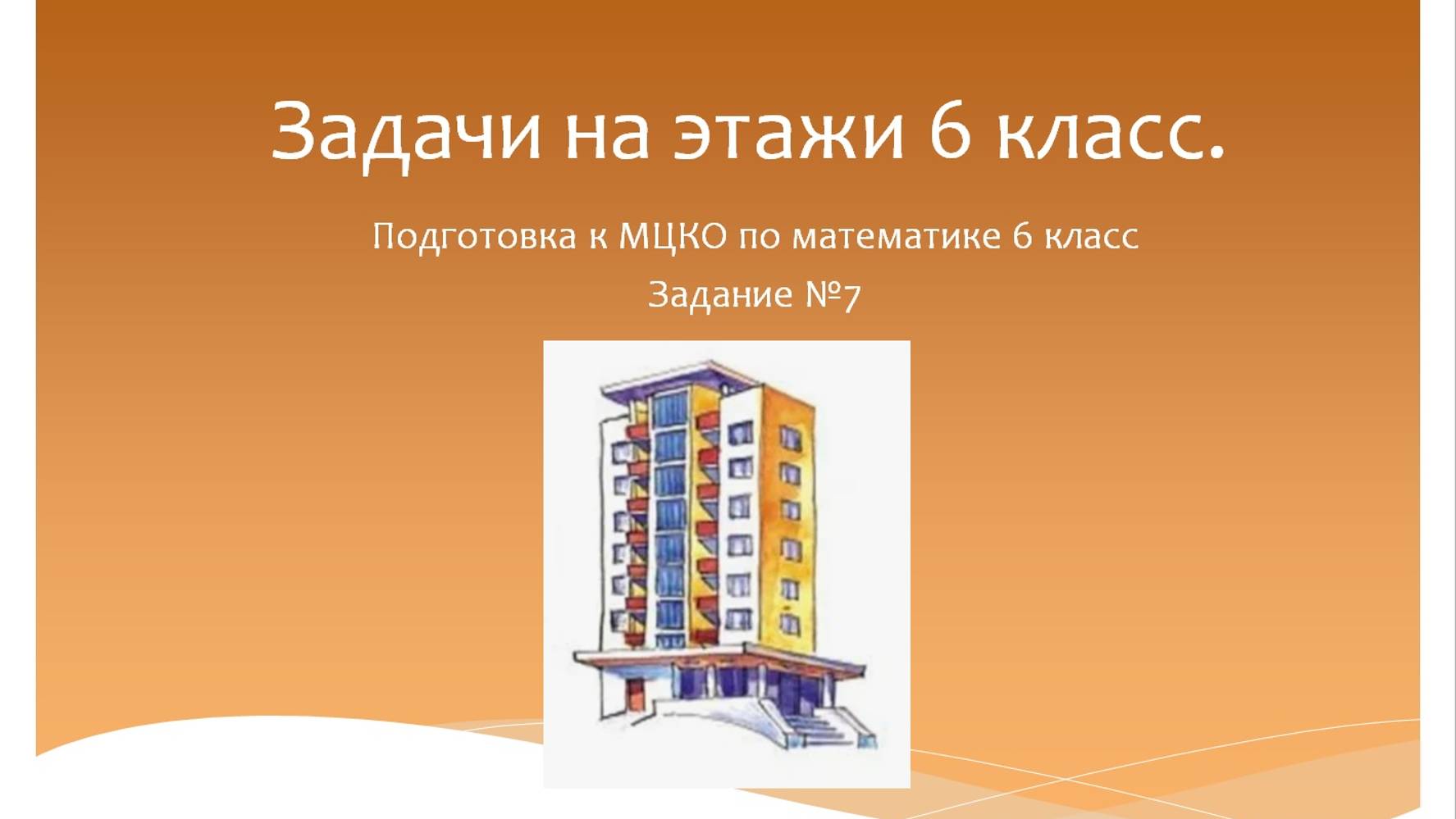 Задачи на этажи. Подготовка к МЦКО по математике 6 класс. Программа Эльконина-Давыдова.