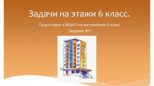 Задачи на этажи. Подготовка к МЦКО по математике 6 класс. Программа Эльконина-Давыдова.