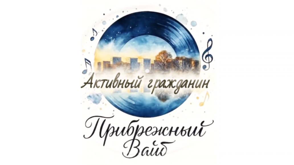 Прибрежный вайб - Активный гражданин