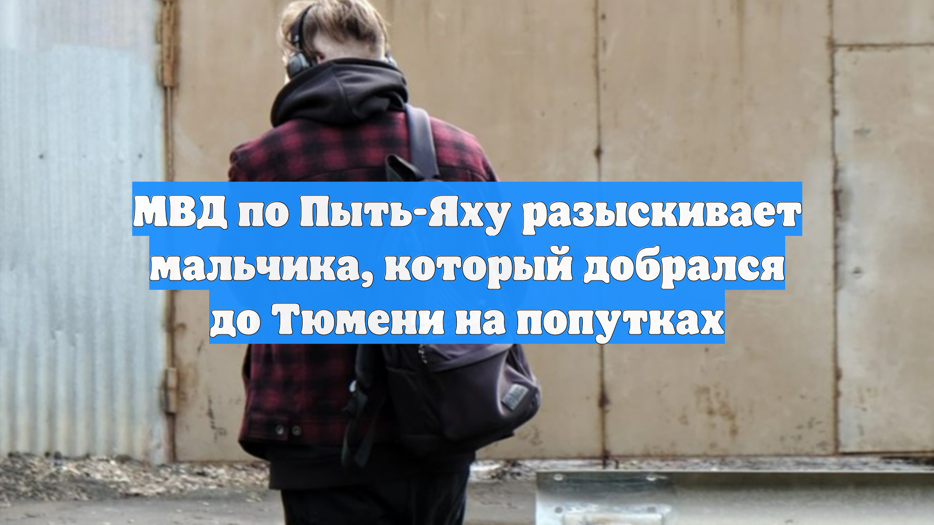 МВД по Пыть-Яху разыскивает мальчика, который добрался до Тюмени на попутках