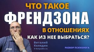 ФРЕНДЗОНА в отношениях. Как из нее выбраться. Как в нее не попасть. Как не потерять много времени.