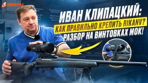 Иван Клипацкий: Разбор типов крепления RikaNV на винтовках МОК (ORЁLEXPO). 🛠️