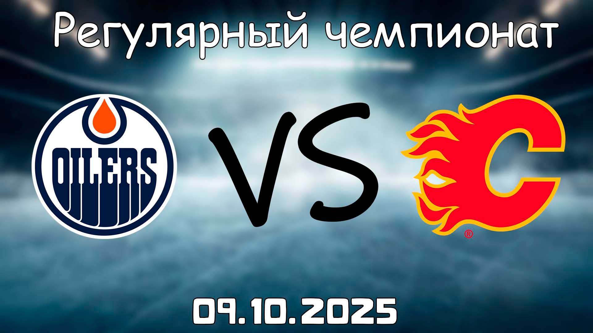 09.10.25 | 5:00 | Регулярный чемпионат | Эдмонтон Ойлерз - Калгари Флэймз | НХЛ | NHL