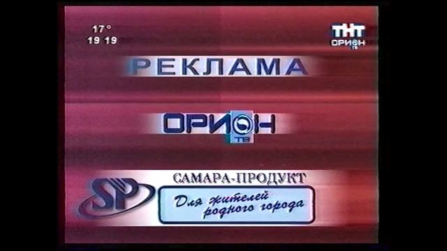 Рекламные заставки | ТНТ [Орион ТВ] // Самара. 2003 смотреть онлайн