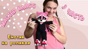 мастер-класс енотик 3 часть