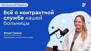 Отдел закупок: Невидимый фронт больницы | НеСтрашный подкаст