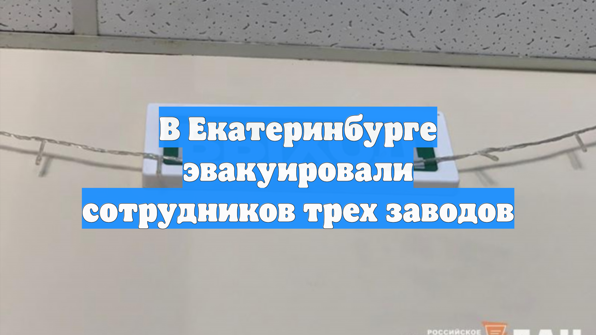 В Екатеринбурге эвакуировали сотрудников трех заводов