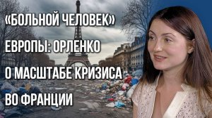 Почему молчит Макрон? Орленко о политическом кризисе во Франции и выстреле в ногу