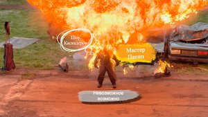 Что произошло в Шоу МастерПанин Каскадеры Невозможное возможно Тройное сальто через движущийся авто