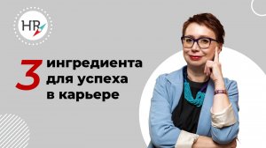 Три ингредиента для успеха в карьере