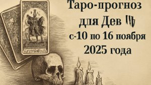 🔮 Таро-прогноз для Дев ♍ с 10 по 16 ноября 2025 года | Любовь 💖 Работа 💼 Финансы 💰