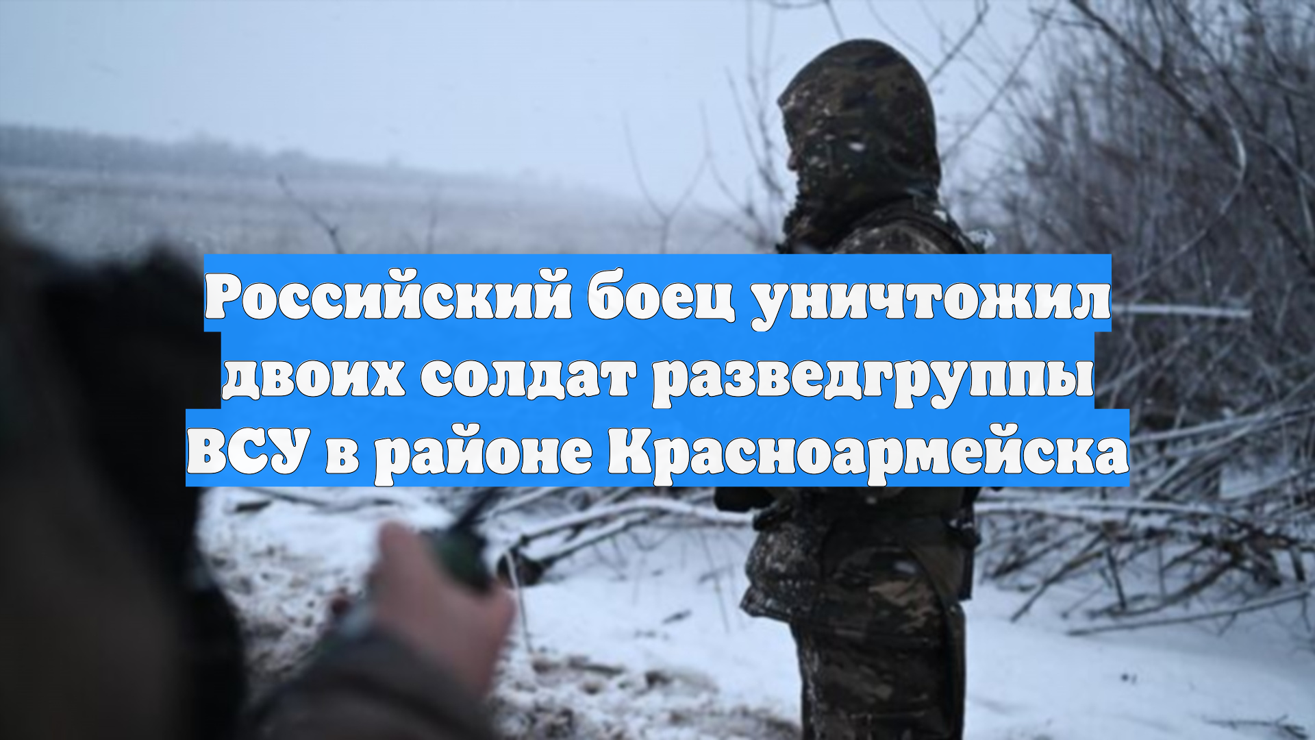 Российский боец уничтожил двоих солдат разведгруппы ВСУ в районе Красноармейска