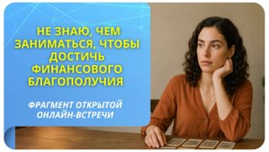 Не знаю, чем заниматься, чтобы достичь финансового благополучия. Фрагмент бесплатного вебинара
