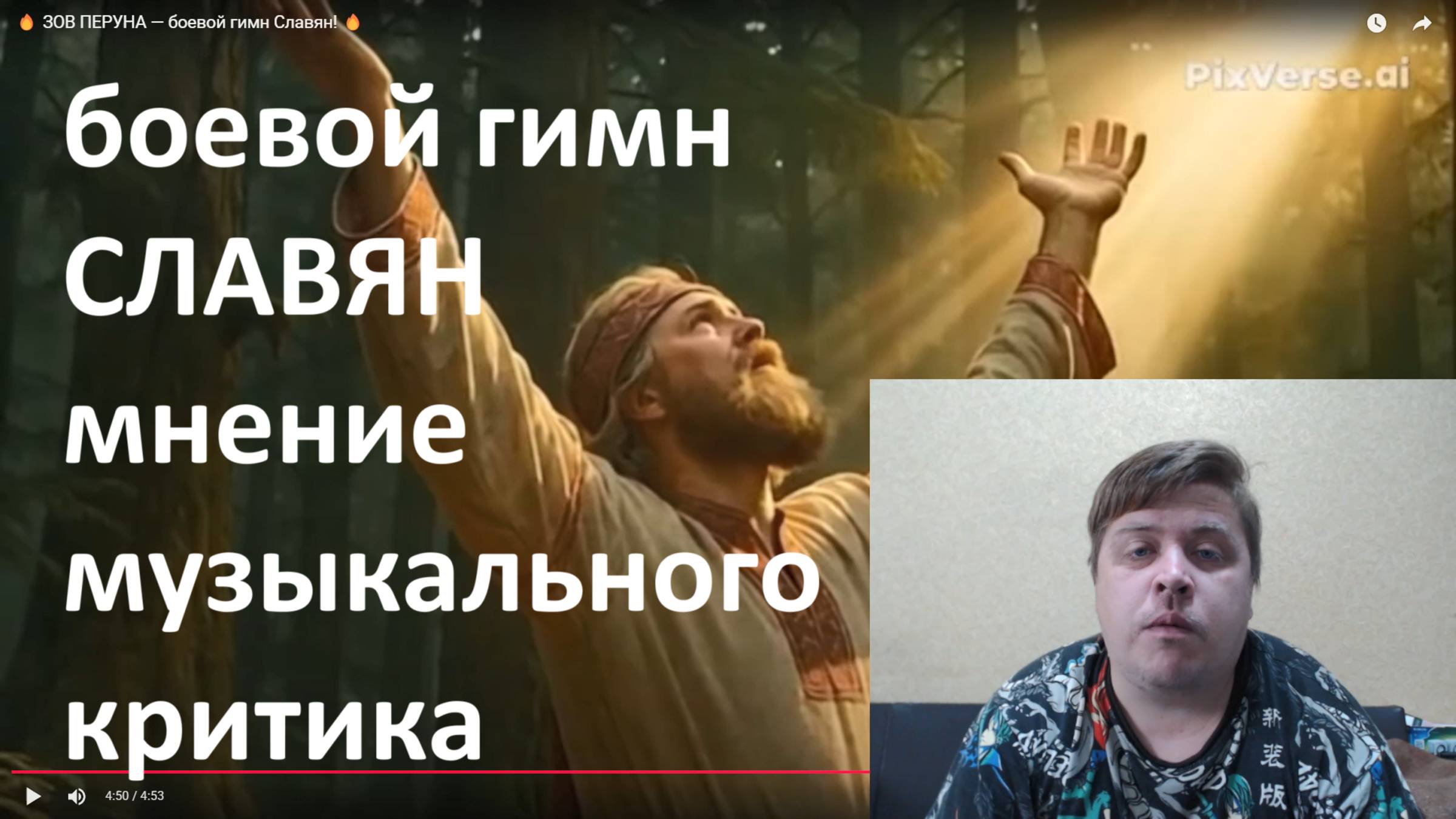 мнение музыкального критика Вальтера - ЗОВ ПЕРУНА — боевой гимн Славян!