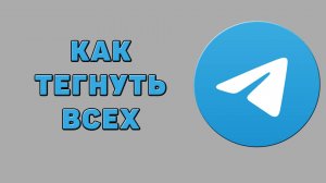 Как тегнуть всех в Телеграмме