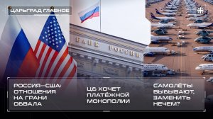 Россия-США на грани обвала. ЦБ хочет платёжной монополии. Самолёты выбывают, заменить нечем