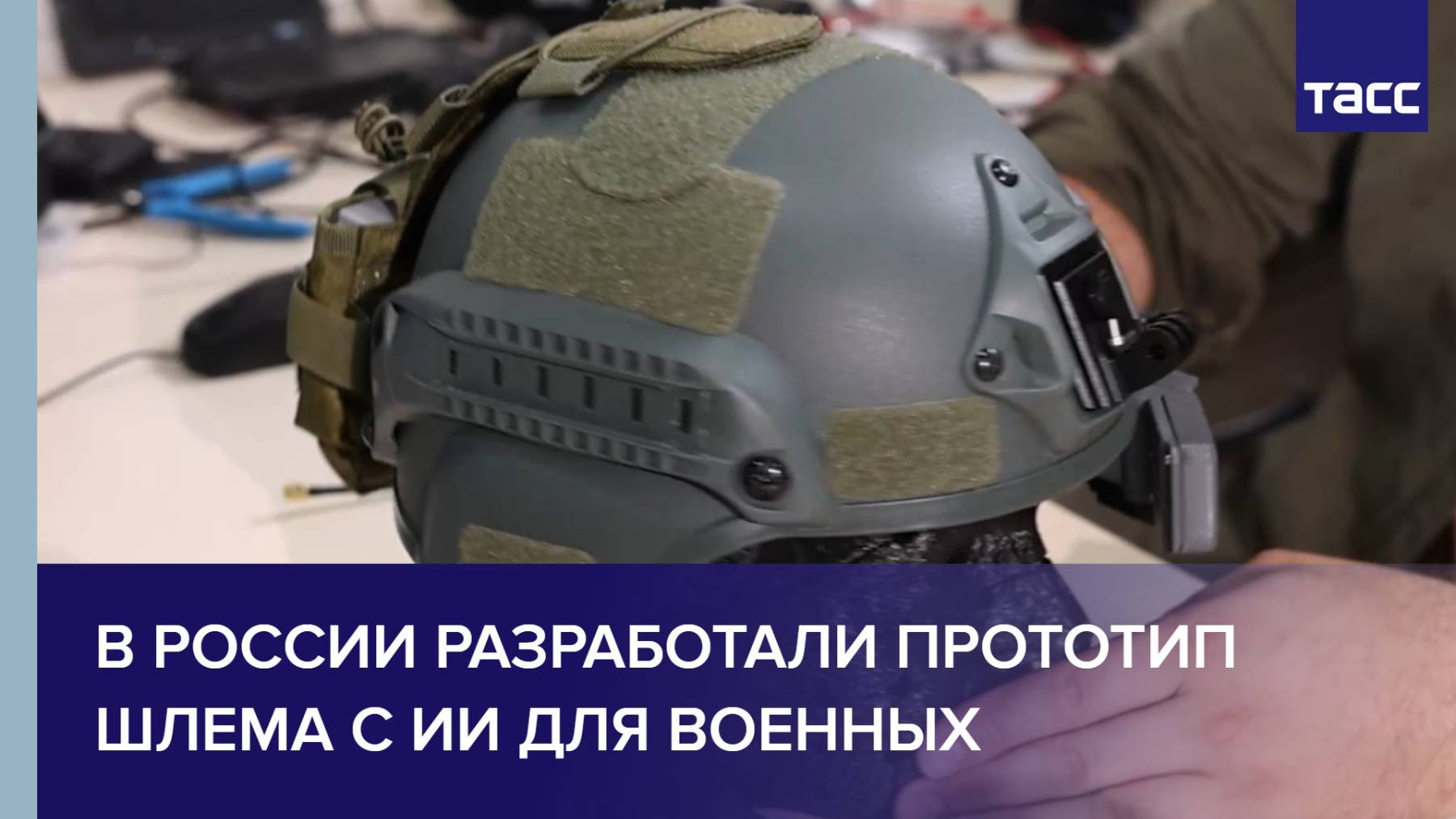 В России разработали прототип шлема с ИИ для военных