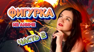 Раскрашиваю фигурку Сон Джину | Solo Leveling | Часть 2