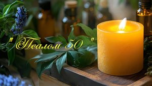 Христианские песни - Псалом 50