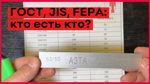 ГОСТ, JIS, FEPA: кто есть кто?