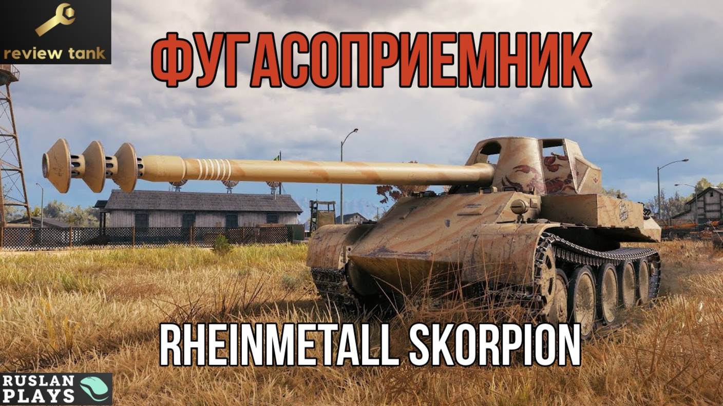 ОБЗОР Rheinmetall Skorpion ✔️ ТЯЖКОЕ БРЕМЯ КАРТОНА