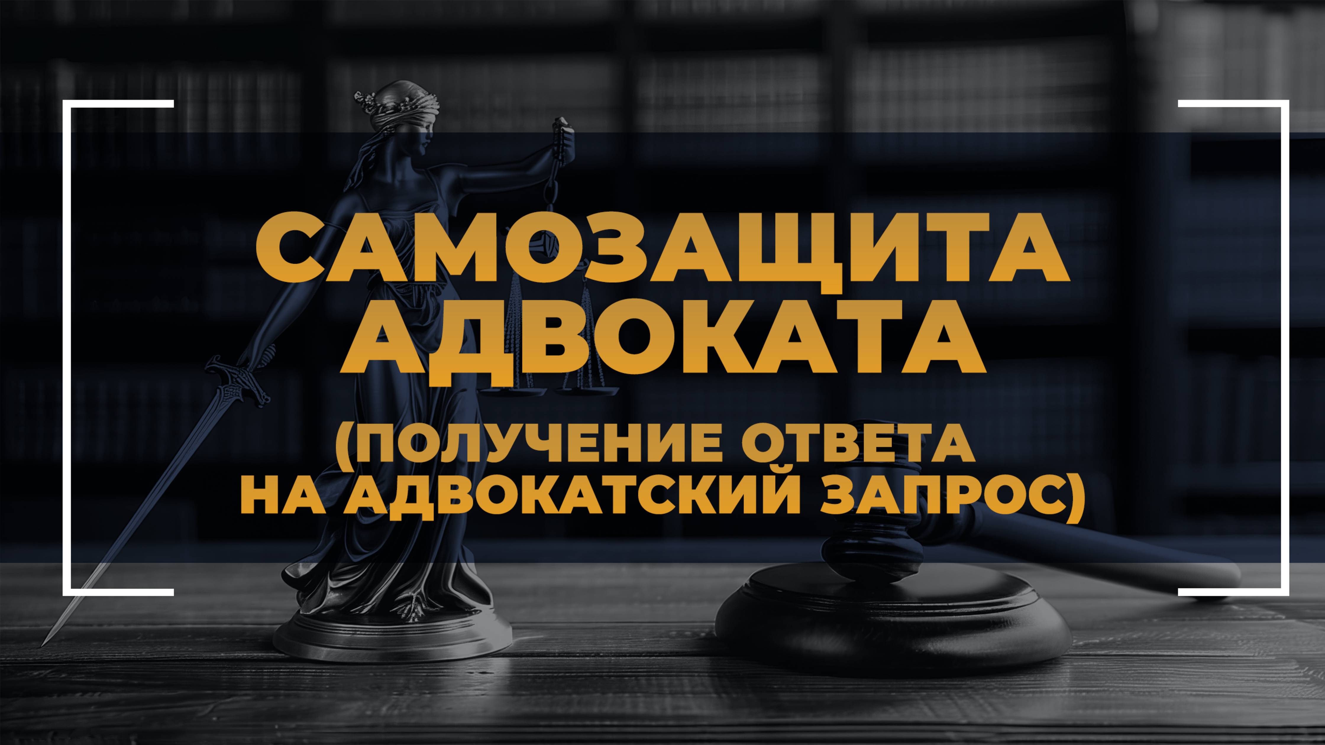 Самозащита адвоката - получение ответа на адвокатский запрос