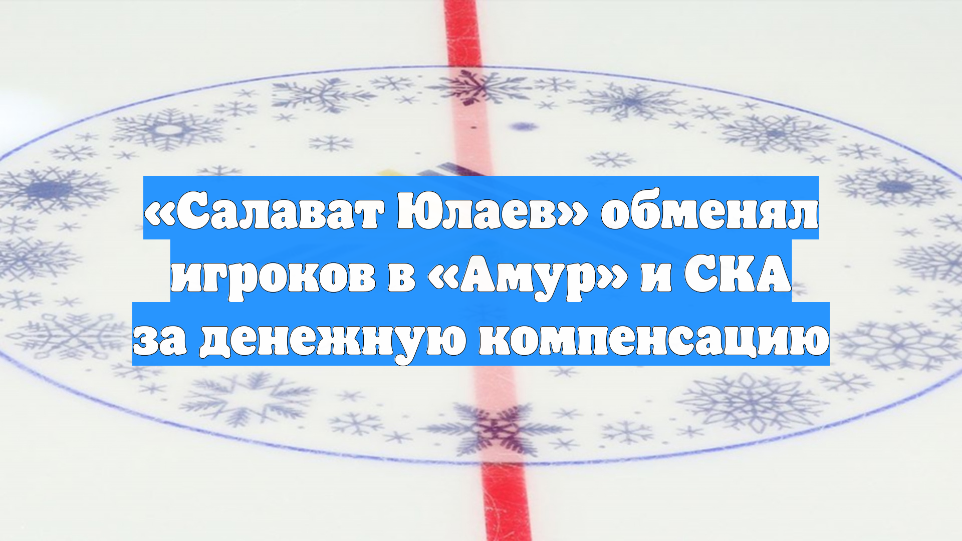 «Салават Юлаев» обменял игроков в «Амур» и СКА за денежную компенсацию