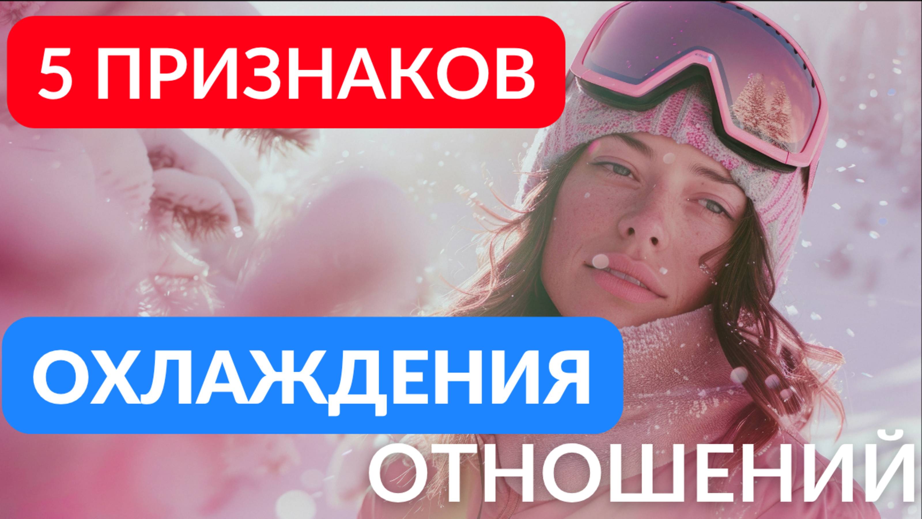 5 признаков охлаждения в отношениях