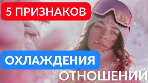 5 признаков охлаждения в отношениях