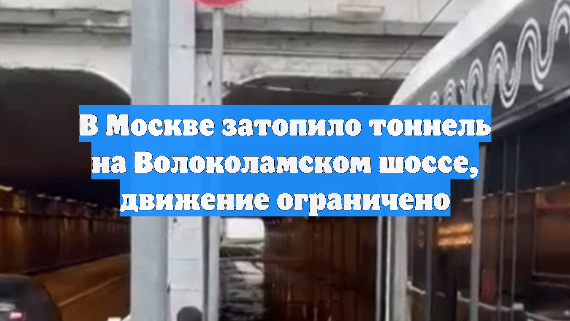 В Москве затопило тоннель на Волоколамском шоссе, движение ограничено