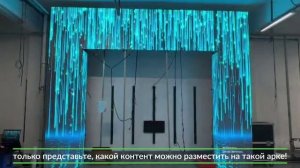 Светодиодный экран СоколИТ серии RGB U3 PRO с шагом 1.95 мм для арки магазина в торговом комплексе