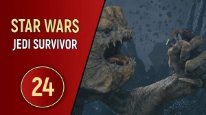 STAR WARS JEDI SURVIVOR - ЧАСТЬ 24 - ПОТРА... СЪЕДЕНО