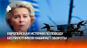 Дроны-фантомы раскалывают Запад: европейская истерия по поводу беспилотников набирает обороты
