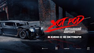 Приглашаем 19 октября на фильм "ХОТ РОД: Летающий КИРПИЧ" 2D, 18+ ЗАПРЕЩЕНО для ДЕТЕЙ, 30 мин.